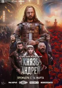 Князь Андрей (1 сезон) смотреть онлайн Лордфильм