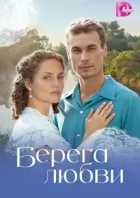 Берега любви (1 сезон) смотреть онлайн Лордфильм