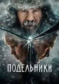 Подельники (фильм, 2022) смотреть онлайн Лордфильм