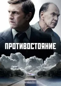 Противостояние (1 сезон) смотреть онлайн Лордфильм