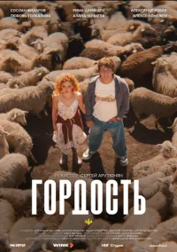 Гордость (1 сезон) смотреть онлайн Лордфильм