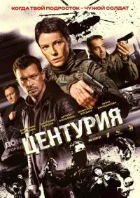 Центурия (1 сезон) смотреть онлайн Лордфильм