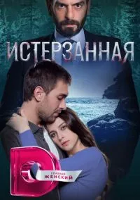 Истерзанная (1-3 сезон) смотреть онлайн Лордфильм