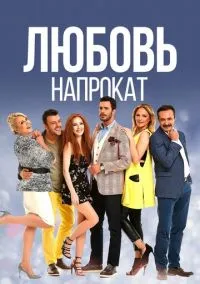 Любовь напрокат (1-2 сезон) смотреть онлайн Лордфильм