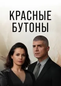 Красные бутоны (1-2 сезон) смотреть онлайн Лордфильм