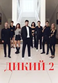 Дикий (1-2 сезон) смотреть онлайн Лордфильм