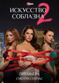 Искусство соблазна (1-2 сезон) смотреть онлайн Лордфильм
