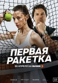 Первая ракетка (1 сезон) смотреть онлайн Лордфильм