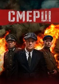 СМЕРШ (1-4 сезон) смотреть онлайн Лордфильм
