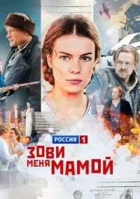 Зови меня мамой (1 сезон) смотреть онлайн Лордфильм