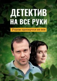 Детектив на все руки. Утром проснутся не все (сериал, 4сезон) смотреть онлайн Лордфильм