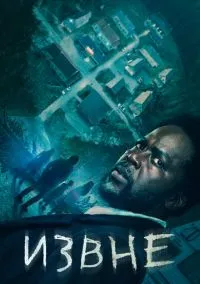 Извне (1-4 сезон) смотреть онлайн Лордфильм