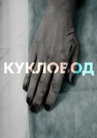 Кукловод (1 сезон) смотреть онлайн Лордфильм