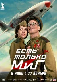 Есть только МиГ (фильм, 2025) смотреть онлайн Лордфильм