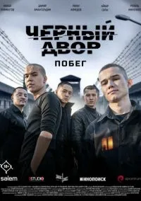 Черный двор. Побег (сериал, 2026) смотреть онлайн Лордфильм