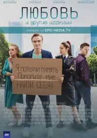 Любовь и другие иллюзии (1 сезон) смотреть онлайн Лордфильм