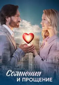 Сомнения и прощение (1 сезон) смотреть онлайн Лордфильм