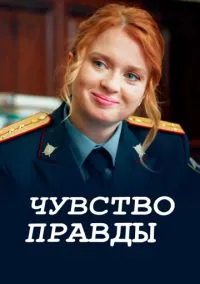 Чувство правды (1-3 сезон) смотреть онлайн лордфильм
